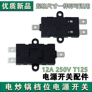 适用九阳电炒锅炒菜锅HG40-GC50/GC50SGC52S/GC30档位电源开关
