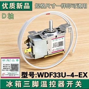 适用于海尔冰箱温控器 WDF33U-4-EX 0060829623S 3脚控制温控开关
