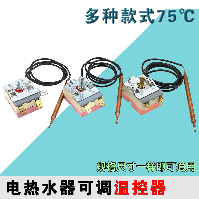 适用于美的电热水器温控器15A 75度温度控制器调节开关250V插片式