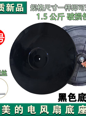 美的落地扇底座FS40-13C/15F1/11B/15G1地盘圆盘七字型黑色底盘