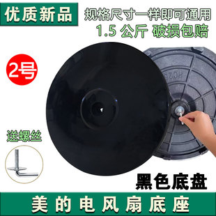 美的落地扇底座FS40-13C/15F1/11B/15G1地盘圆盘七字型黑色底盘
