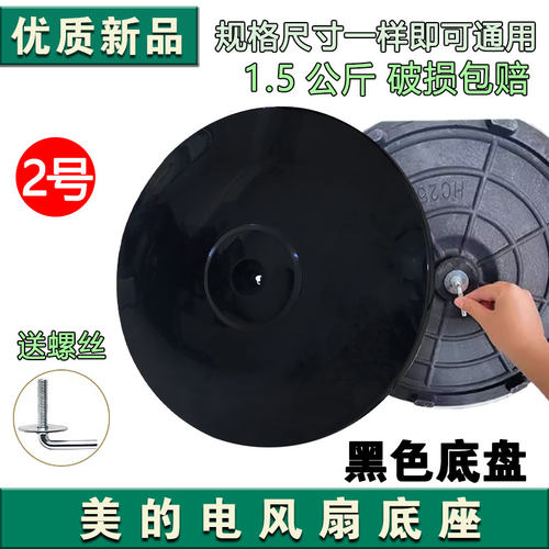 美的落地扇底座FS40-13C/15F1/11B/15G1地盘圆盘七字型黑色底盘