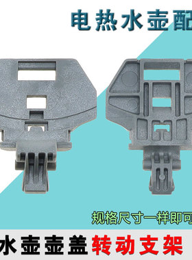适配美的电水壶配件/壶盖/旋杆支架/HJ1722/1709/PJ17A01/SHJ1721