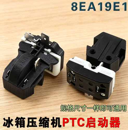 冰箱压缩机PTC启动器8EA02 8EA19E1 17K1AB一体式过载保护器配件