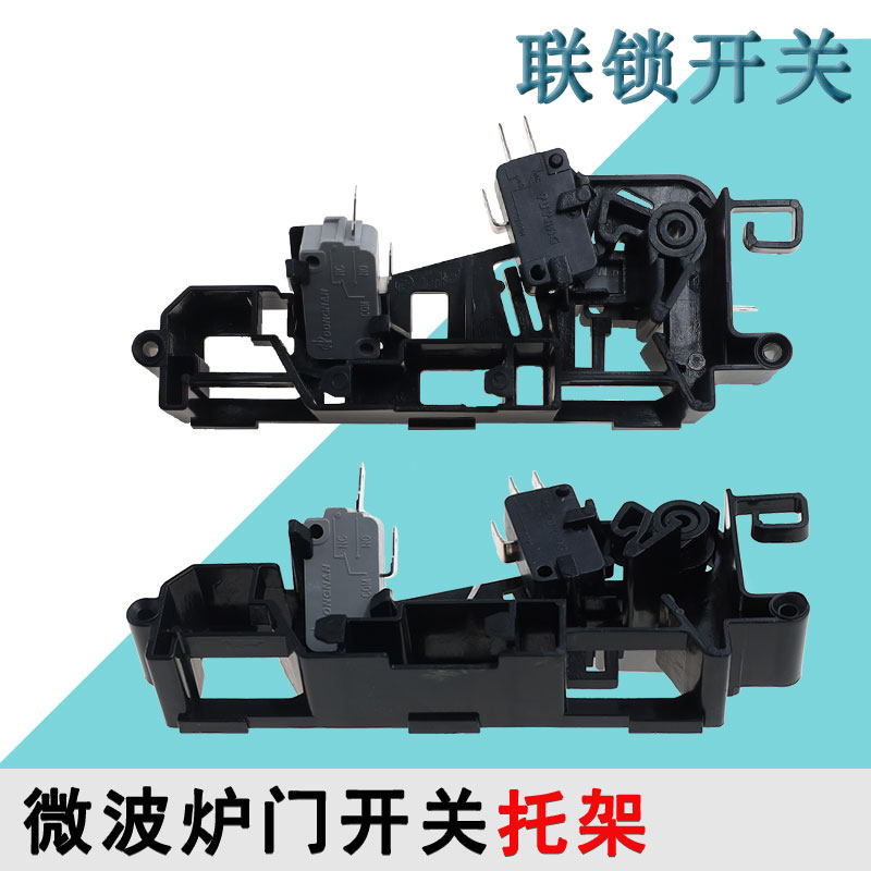 适配美的微波炉EM7KCG4-NR/M1-L202B/EM720KG1-PW门开关 联锁支架