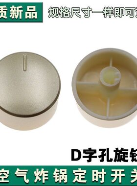 九阳空气炸锅定时开关KL45-VF501旋钮开关调节开关D字孔按钮开关