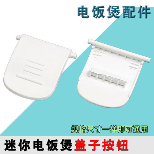 合适九阳迷你电饭煲盖子卡扣按钮锁扣盖扣位盖配件F15FZ-F121