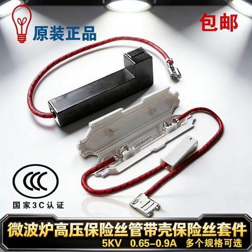 适用格兰仕美d微波炉高压保险管带壳保险丝套件 5KV 0.65A-0.9A