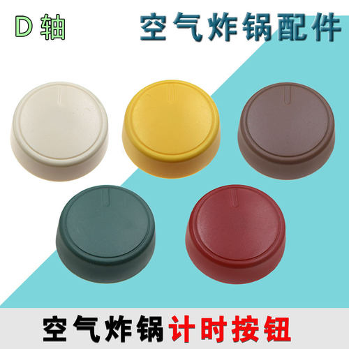 适合九阳空气炸锅调节时间开关定时器旋钮塑料按钮配件KL26-VF171