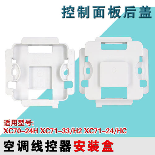 适用格力空调XC70-24/H后盖71-33/H2线控器底座XC71-24Hcb1安装盒