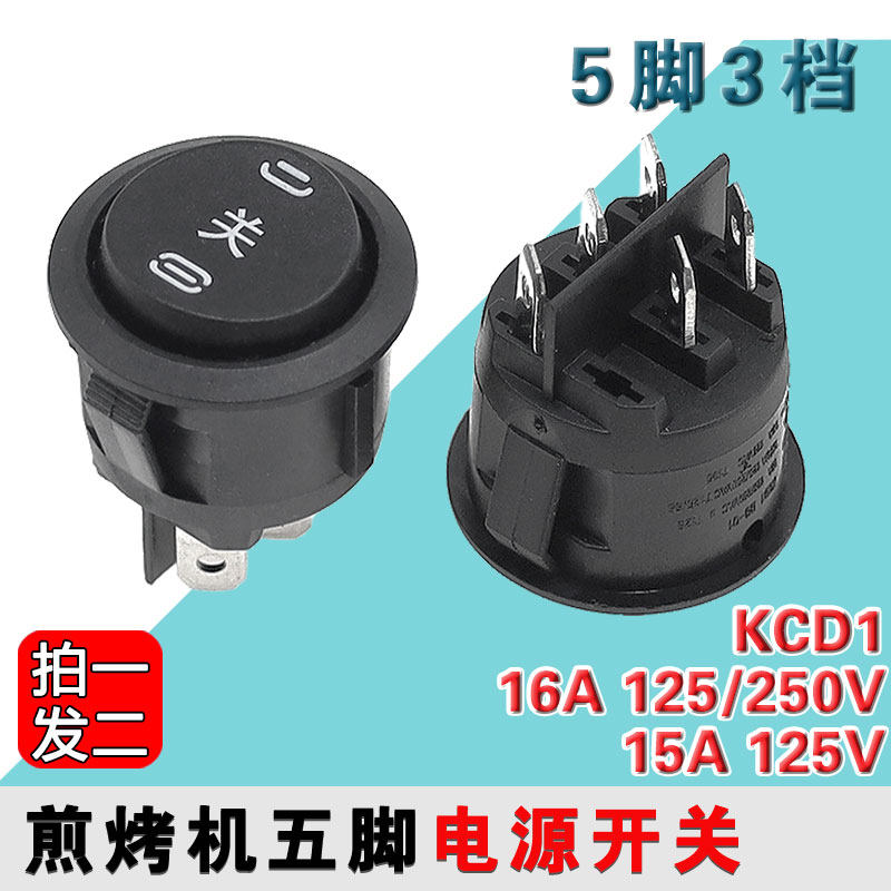 适用苏泊尔JD21A847A煎烤机电饼铛电源开关5脚3档通用配件