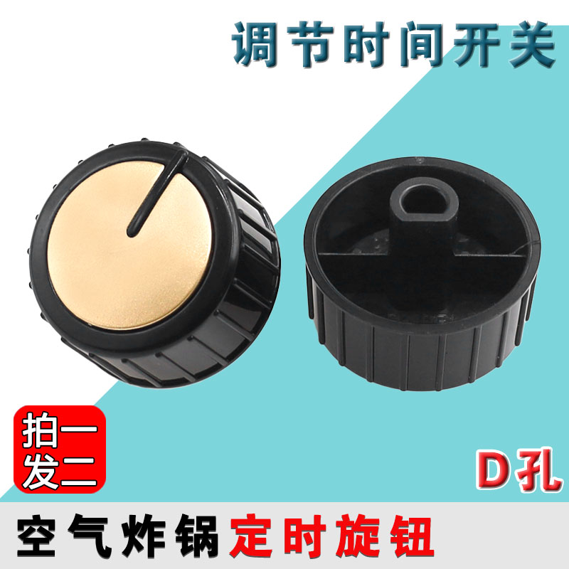 适配九阳空气炸锅KL55-VF517/VF521定时开关旋钮调节时间开关配件