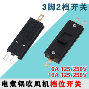 电吹风电风扇拨动滑动开关配件10A大电流 电煮锅炒锅3档2脚银触点