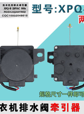 适用于贞观志高洗衣机用排水牵引器排水阀马达XPQ-B牵引配件