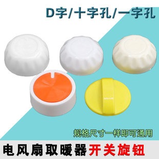 电风扇定时器开关旋钮帽电暖气取暖器电热油汀档位调档旋纽配件