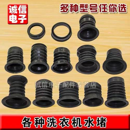 【通用加厚】洗衣机通用橡胶排水阀芯密封塞水堵水封皮碗