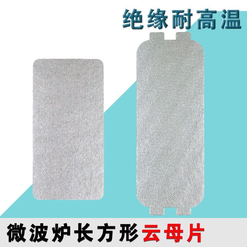 适用于格兰仕微波炉 云母片 挡油污板配件微波炉 隔热片 绝缘挡片