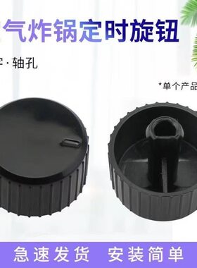 适用于九Y空气炸锅KL45-VF516定时器旋钮定时开关D型孔旋钮黑色