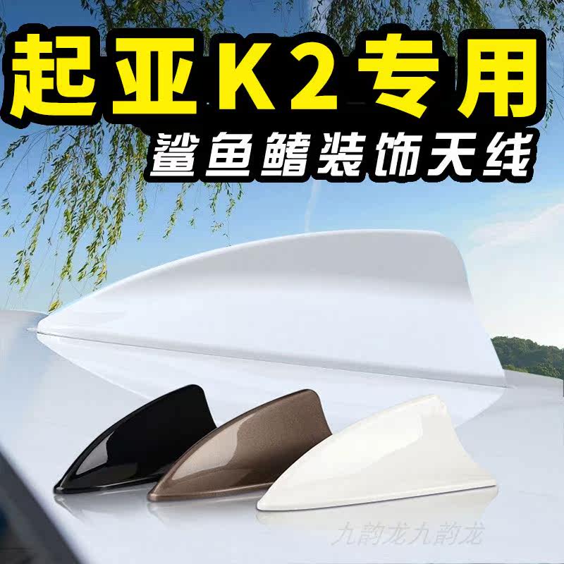 适用11至23款起亚K2鲨鱼鳍天线汽车装饰车顶改装车用收音信号接收