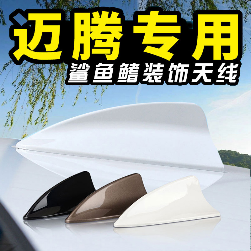 大众迈腾B7B8鲨鱼鳍天线鲨鱼天线尾翼汽车用品黑色车顶沙鱼翼装饰