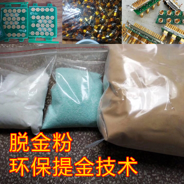 脱金粉全套提金 沉金粉 中合剂 送工具 含视频教程说明书提金技术