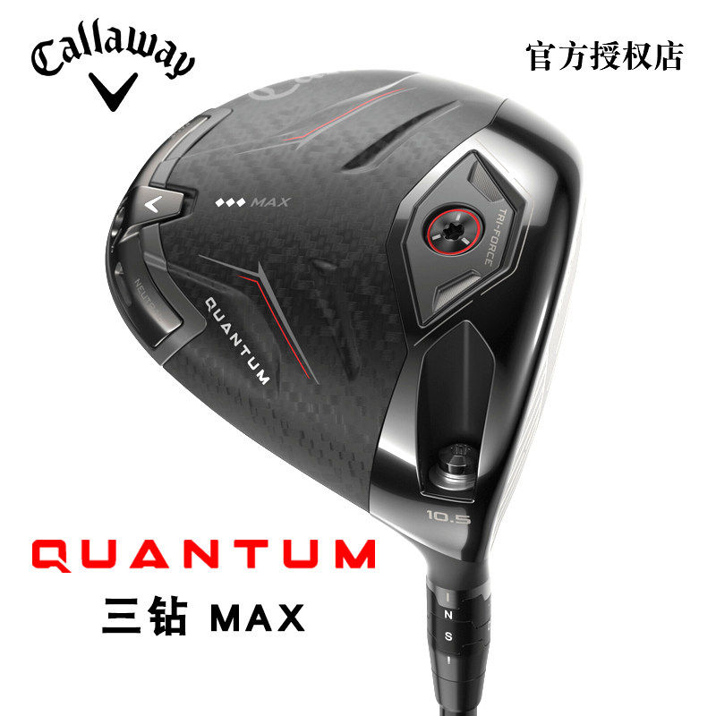Callaway卡拉威高尔夫球杆QUANTUM鲲腾三钻MAX发球木杆一号木杆男,运动/瑜伽/健身/球迷用品,高尔夫球杆,淘宝优惠券,粉丝福利购,淘宝优惠卷