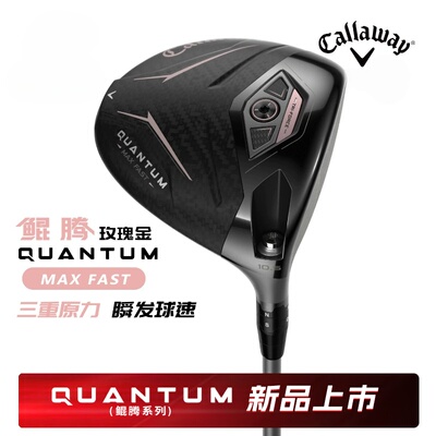 卡拉威QUANTUM鲲腾限量一号木杆