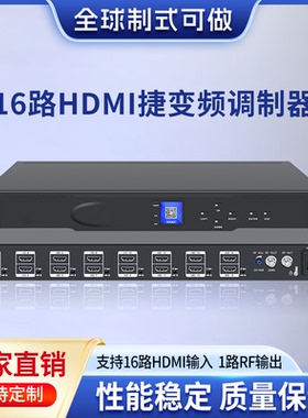 16路HDMI转RF输出捷变频模拟调制器宾馆酒店有线电视CATV前端系统