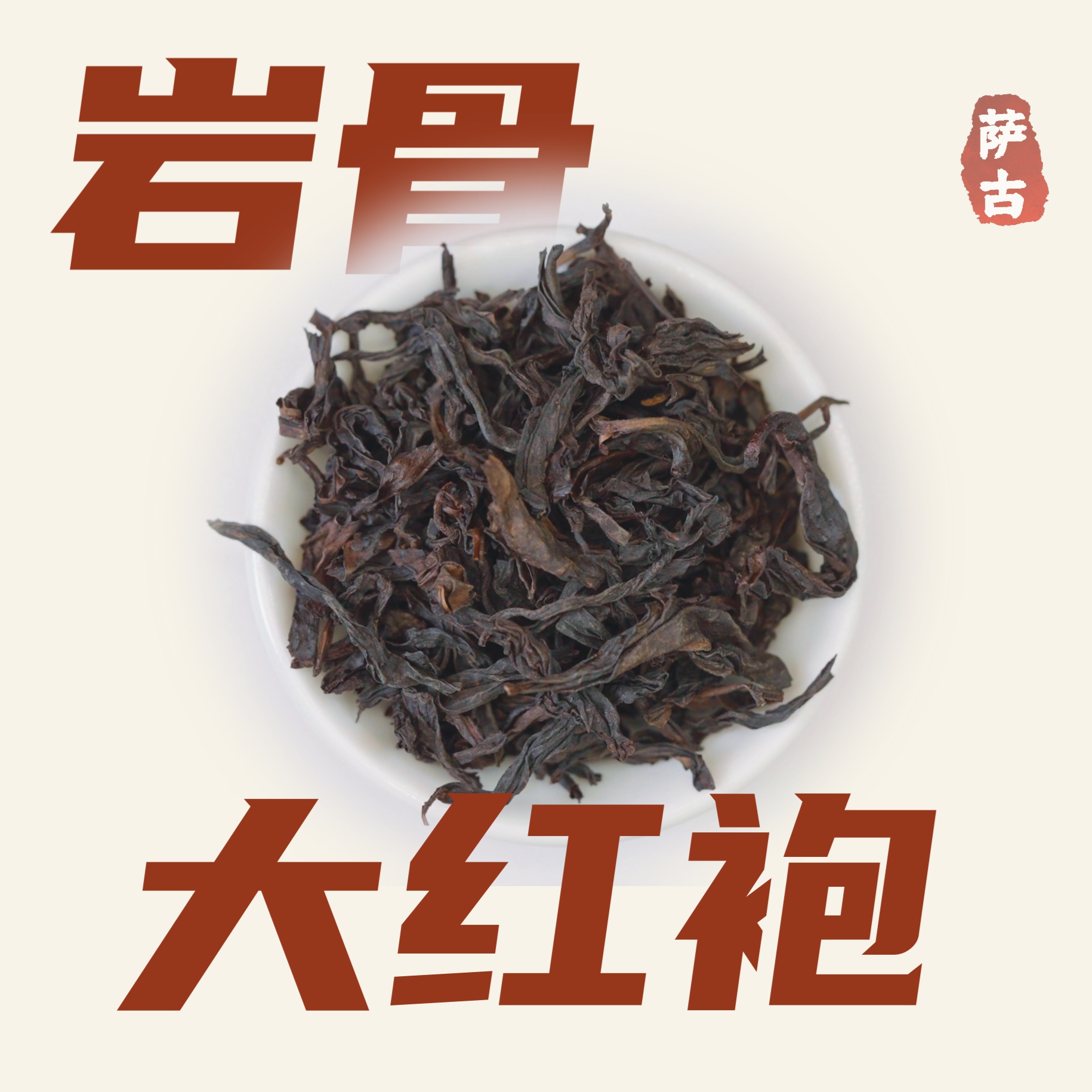 萨古的奶茶计划岩骨大红袍奶茶店专用霸王白雾红尘同款武夷岩茶