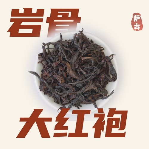萨古的奶茶计划岩骨大红袍奶茶店专用霸王白雾红尘同款武夷岩茶