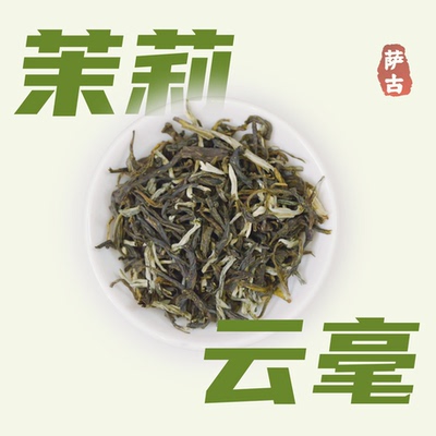 萨古的奶茶计划茉莉云毫绿茶奶茶店专用水果柠檬茶叶特级茉莉花茶
