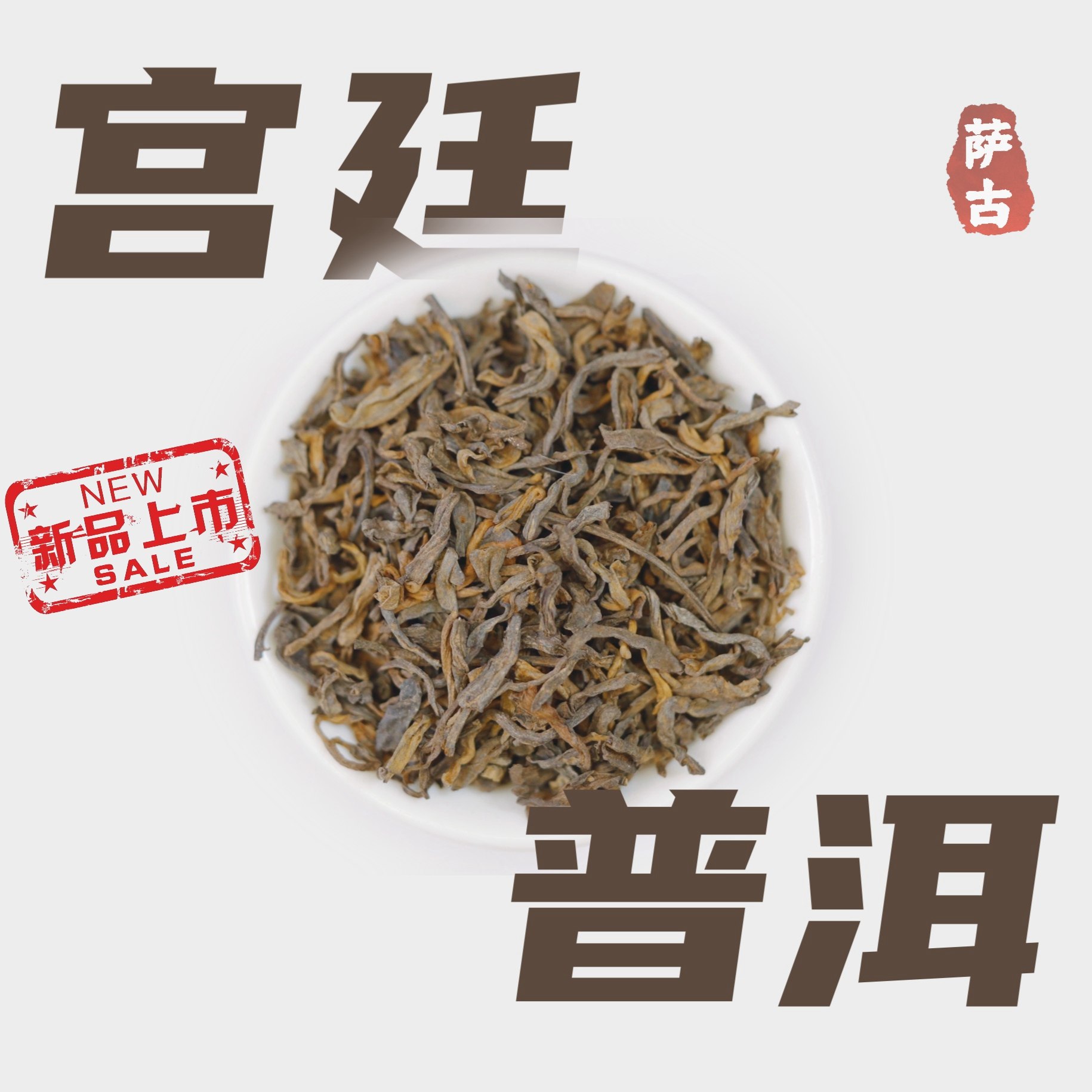 萨古的奶茶计划归云南普洱熟茶散茶熟普柠檬奶茶店陈香宫廷普洱,茶,普洱,淘宝优惠券,粉丝福利购,淘宝优惠卷