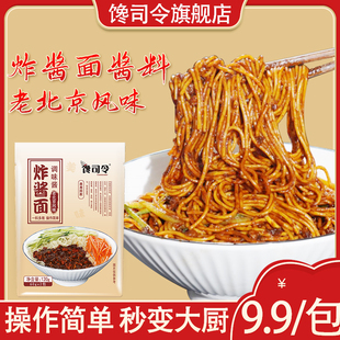 馋司令老北京风味炸酱面调味酱凉拌面家用商用120克秒变大厨包邮