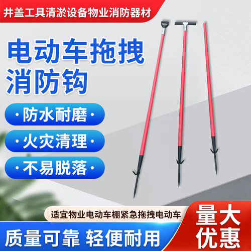 物业车棚电动车绝缘应急消防火钩