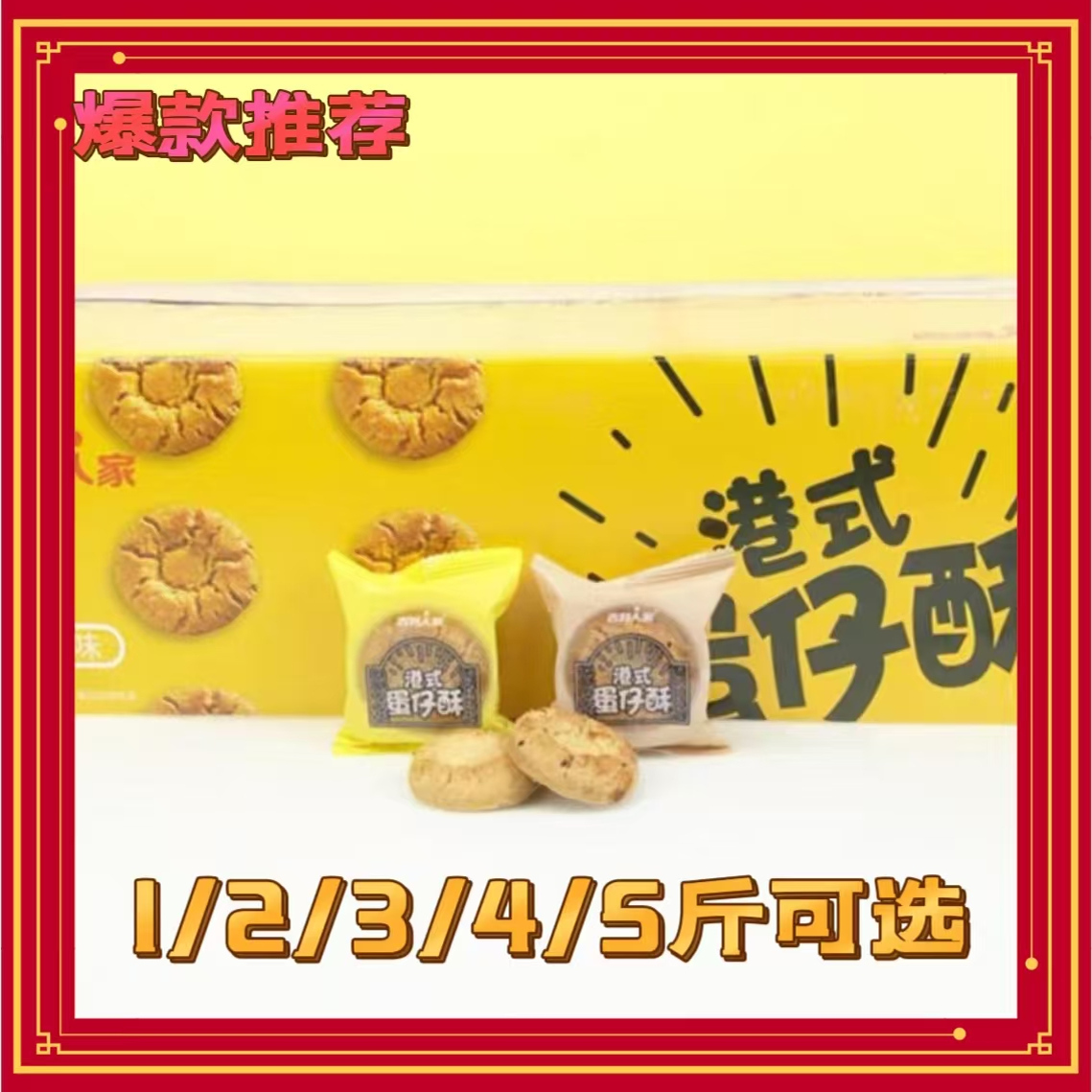 3月产吉利人家港式蛋仔酥饼干桃酥糕点下午茶点心礼盒整箱5斤装