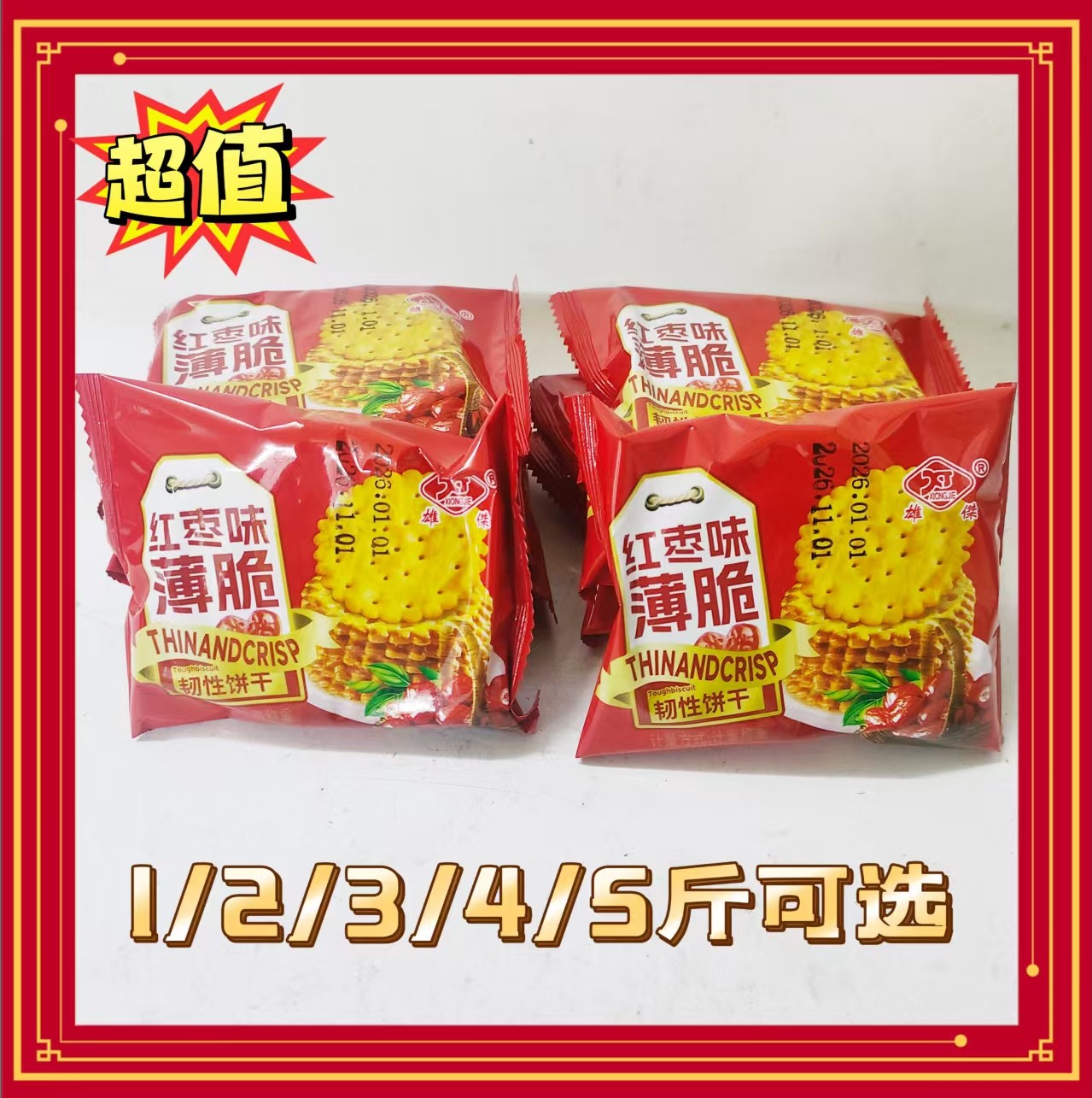 雄杰红枣味薄脆饼干1月产酥脆薄饼休闲零食独立小包散称,零食/坚果/特产,薄脆饼干,淘宝优惠券,粉丝福利购,淘宝优惠卷