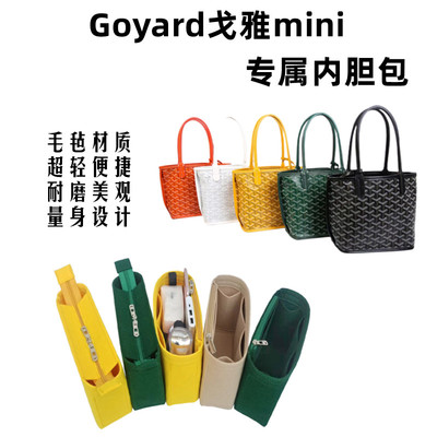 适用戈雅mini包内胆包中包内袋包袋goyard狗牙mini收纳包撑定型