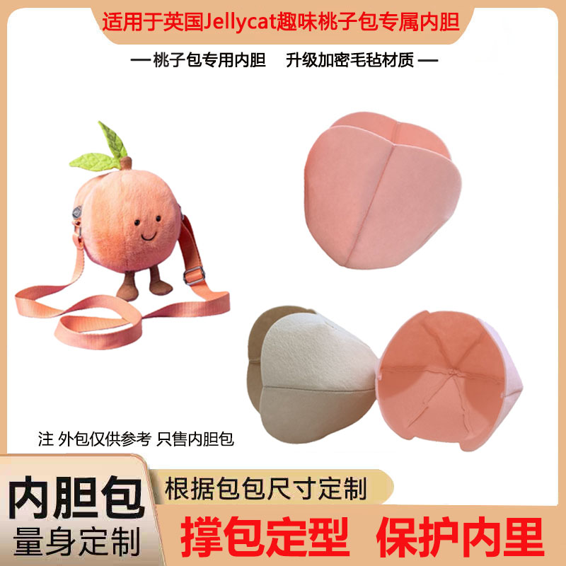 适用于英国JeIIycat桃子包内胆包