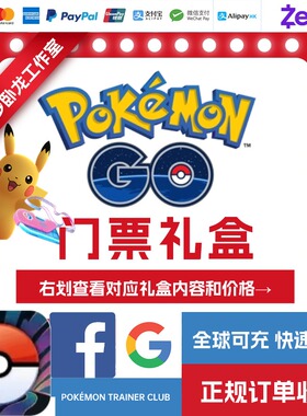 pokemon go 社群日 门票 限时调查 入场券 全球可购 任何活动门票