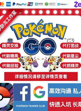 Pokemon GO 宝可梦 精灵代抓 团体战代打 色违IV100 百闪