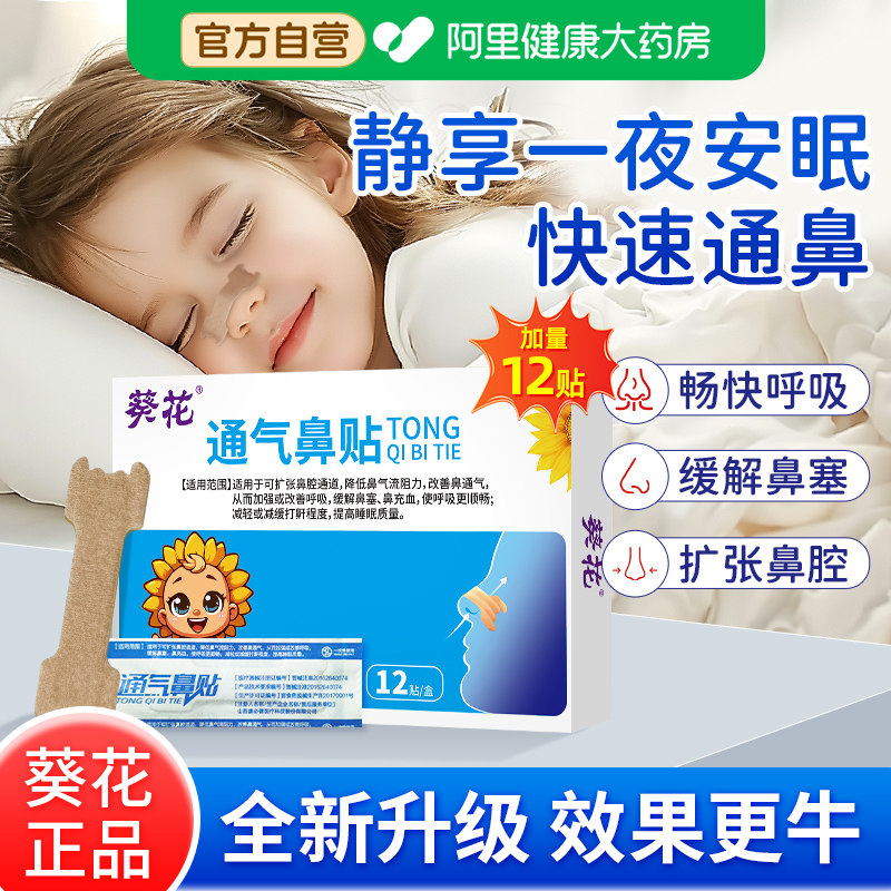 葵花通气鼻贴儿童感冒鼻塞过敏性鼻炎成人打鼾鼻通通鼻贴打呼噜,医疗器械,膏药贴（器械）,淘宝优惠券,粉丝福利购,淘宝优惠卷