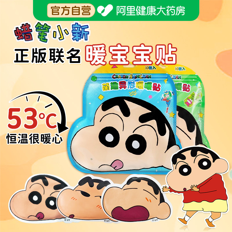 蜡笔小新联名暖宝宝贴热敷贴女生用冬天暖身发热暖暖贴正品暖宫贴,居家日用,保暖贴/热敷贴,淘宝优惠券,粉丝福利购,淘宝优惠卷