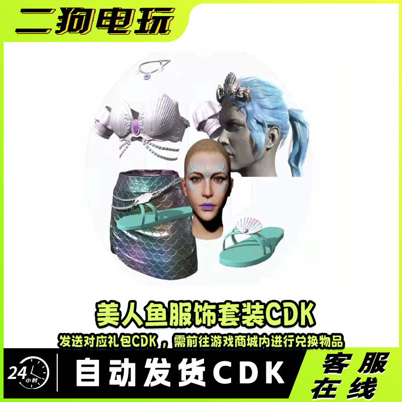 PUBG绝地求生美人鱼服饰套装皮肤发型妆容Steam吃鸡CDK兑换码端游,电玩/配件/游戏/攻略,STEAM,淘宝优惠券,粉丝福利购,淘宝优惠卷