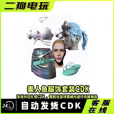 PUBG绝地求生美人鱼服饰套装皮肤发型妆容Steam吃鸡CDK兑换码端游