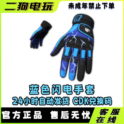 PUBG绝地求生吃鸡皮肤蓝色闪电手套CDK兑换码