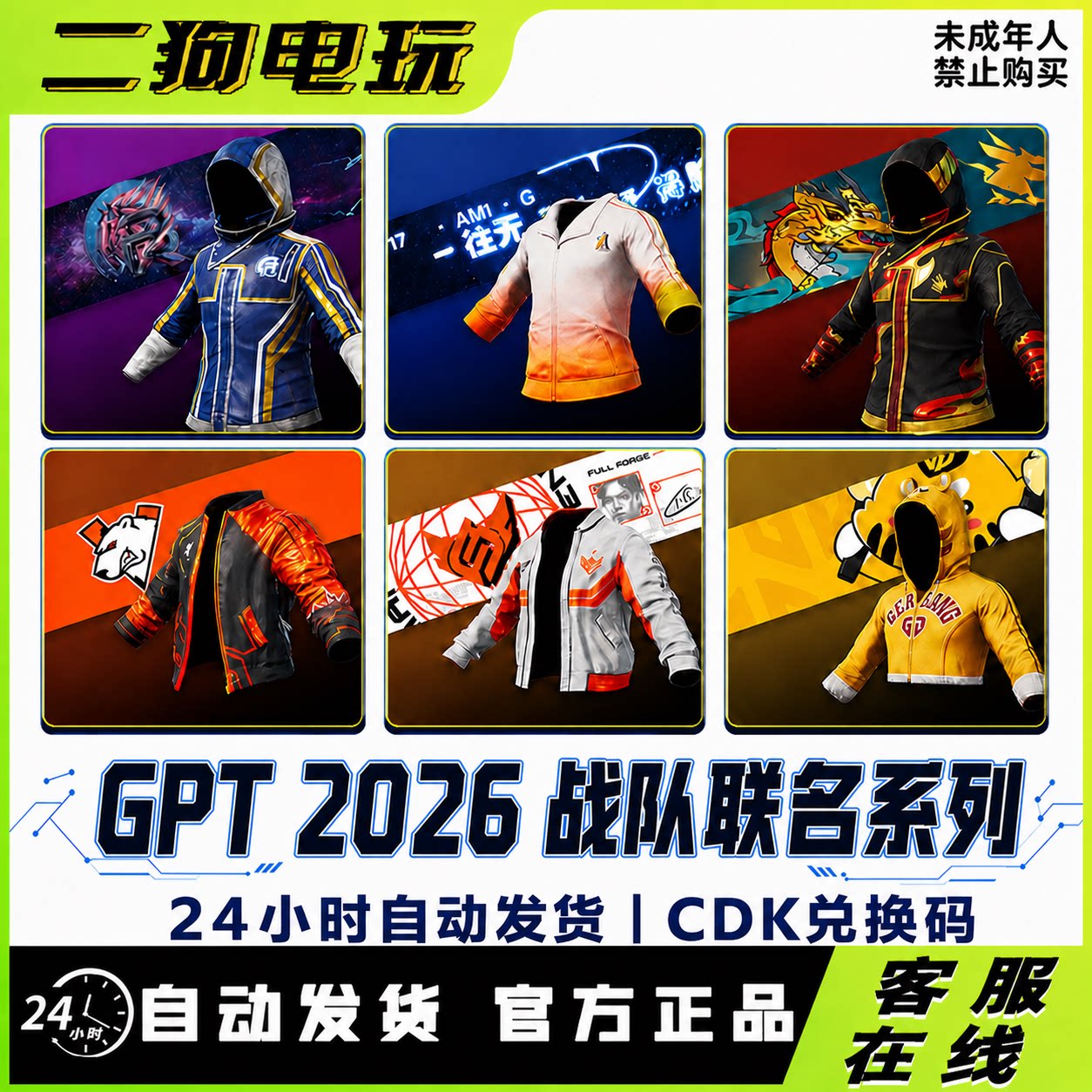 PUBG绝地求生皮肤GPT战队联名17战队飘柔战神衣名片套装兑换码CDK图片