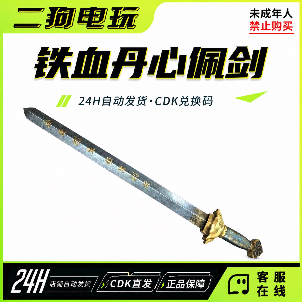 STEAM绝地求生PUBG铁血丹心佩剑皮肤绝地求生CDK兑换码