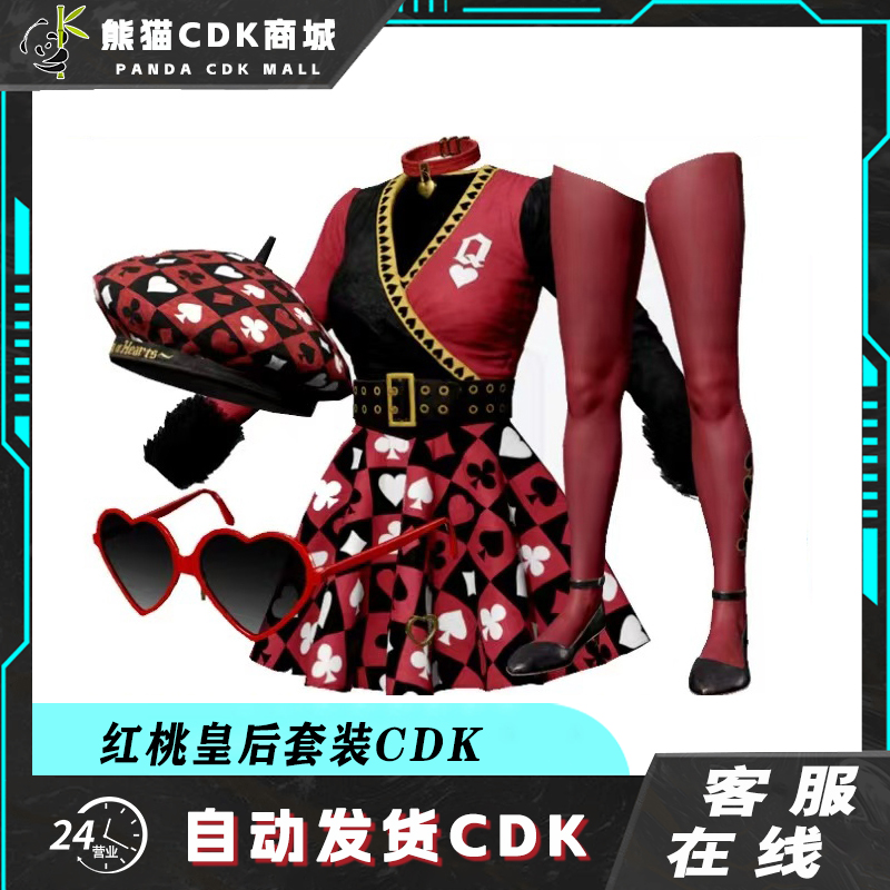 PUBG绝地求生同花顺.红桃皇后套装CDK激活码兑换码