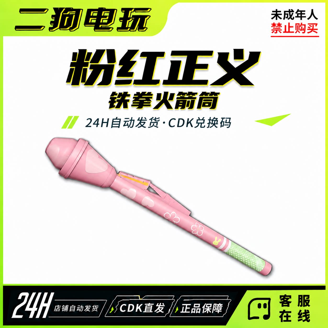 PUBG绝地求粉红正义-铁拳火箭筒武器皮肤道具CDK激活码兑换码