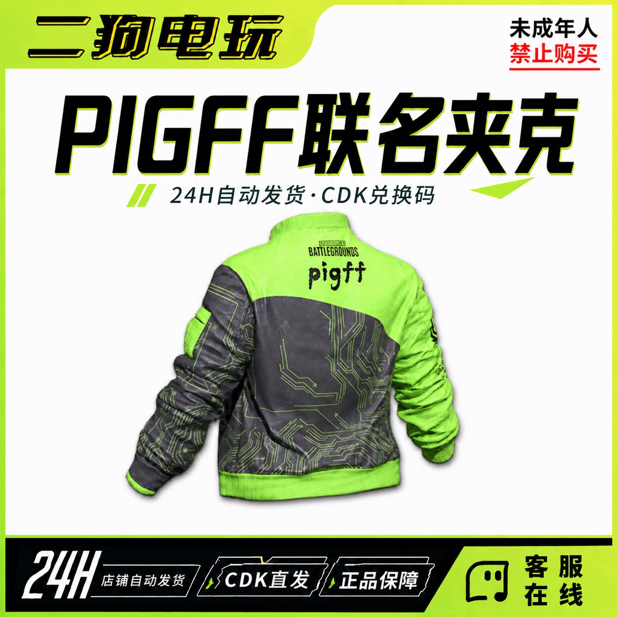 PUBG绝地求生pigff夹克猪芳芳夹克激活码充值码兑换码CDK图片
